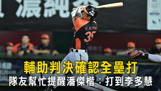 輔助判決確認全壘打　隊友幫忙提醒潘傑楷：打到李多慧