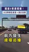 【罵聲連發】國道3車連環撞！　女目擊髒話連發＋跳針指揮