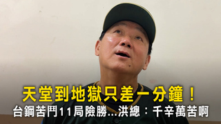 天堂到地獄只差一分鐘！　台鋼苦鬥11局險勝...洪總：千辛萬苦啊