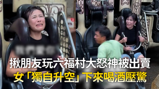 揪朋友玩六福村大怒神被出賣　女「獨自升空」下來喝酒壓驚