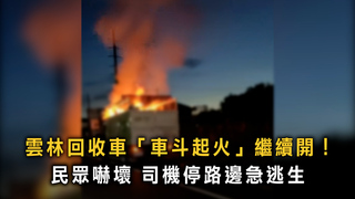 雲林資源回收車邊開邊燒！　司機停路邊急逃生