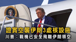 證實空襲伊朗3處核設施　川普：戰機已安全飛離伊朗領空