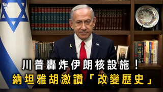 川普轟炸伊朗核設施！　納坦雅胡激讚「改變歷史」