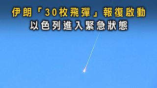 伊朗「30枚飛彈」報復啟動　以色列進入緊急狀態