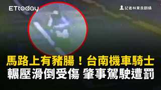 馬路上有豬腸！台南機車騎士輾壓滑倒受傷　肇事駕駛遭罰