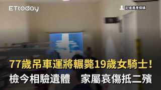77歲吊車運將輾斃19歲女騎士！檢今相驗遺體　家屬哀傷抵二殯