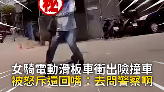 女騎電動滑板車衝出險撞車　被怒斥還回嘴：去問警察啊