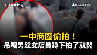 一中商圈偷拍！吊嘎男趁女店員蹲下拍了就閃　誇張畫面曝