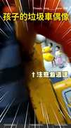 【垃圾車界也有追星族】萌娃拿同款鴨鴨堅持等偶像XD