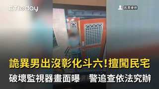 詭異男出沒彰化斗六！擅闖民宅破壞監視器畫面曝　警追查依法究辦