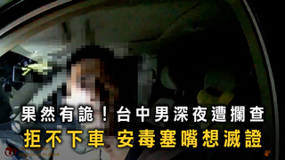 深夜拒檢還企圖吞毒！　台中男車內藏安毒遭警制伏