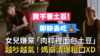 女兒嫌棄「肉粽裡面包土豆」　越吵越氣！媽崩潰爆粗口XD