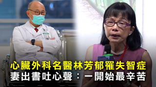 心臟外科名醫林芳郁罹失智症　妻出書吐心聲：一開始最辛苦