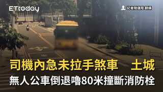 司機內急未拉手煞車　土城無人公車倒退嚕80米撞斷消防栓