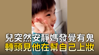 兒突然安靜媽發覺有鬼　轉頭見他在幫自己上妝