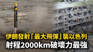 伊朗發射「最大飛彈」襲以色列　射程2000km破壞力最強