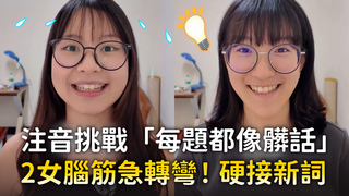 注音挑戰「每題都像髒話」　2女腦筋急轉彎！硬接新詞