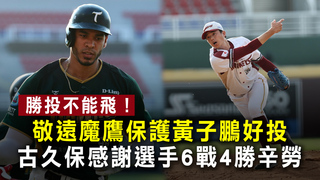 勝投不能飛！敬遠魔鷹保護黃子鵬好投　古久保感謝選手6戰4勝辛勞