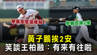 「學長怎麼這樣啦！」黃子鵬挨2安笑談王柏融：有來有往啦