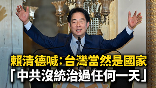 賴清德喊：台灣當然是國家　「中共沒統治過任何一天」