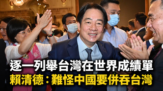 賴清德逐一列舉台灣在世界成績單　直呼「難怪中國要併吞台灣」