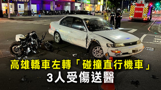 高雄轎車左轉「碰撞直行機車」　3人受傷送醫