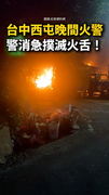 台中西屯晚間火警！警消急撲滅火舌　原因調查中