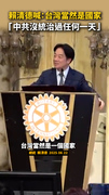 賴清德喊：台灣當然是國家　「中共沒統治過任何一天」