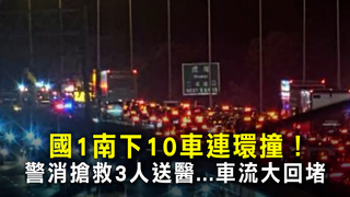 國1南下10車連環撞！警消搶救3人送醫...車流大回堵