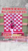 【終止4連敗】味全龍林智勝奪MVP加碼跳《大展鴻圖》