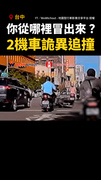【你從哪裡冒出來！？】台中2機車詭異追撞！警直呼機率太低
