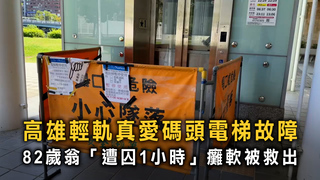 高雄輕軌出包！　82歲翁困電梯1小時猛按鈴無人理
