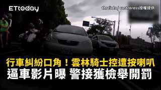 行車糾紛口角！雲林騎士控遭按喇叭逼車影片曝　警接獲檢舉開罰