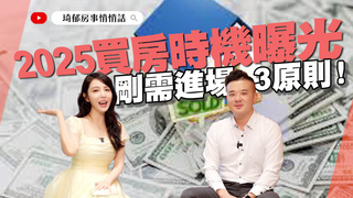 2025買房時機曝光！房市觀望期越蹲越貴，剛需族把握3原則這樣買最穩｜琦郁房事悄悄話 EP.39