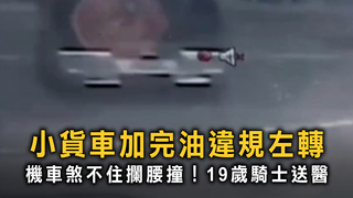 小貨車違規左轉害人傷　機車煞不住攔腰撞！