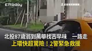 北投87歲翁到萬華找古早味　一路走上環快超驚險！2警緊急救援