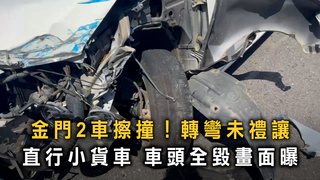 轉彎未禮讓直行小貨車　金門2車擦撞自小客車頭全毀