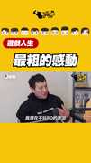 最粗的感動