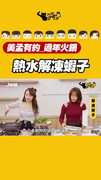 熱水解凍蝦子