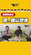 嗯...難以想像