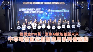 總獎金210萬！聚焦AI賦能創新未來  中華電信數位創新應用系列賽啟動