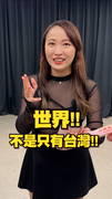 【快問快答】舉出全世界的10位總統！抓到小孟又想偷吃步== #shorts