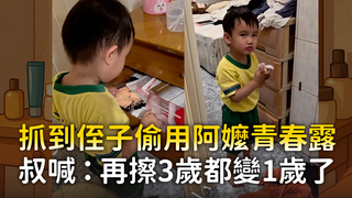 抓到侄子偷用阿嬤青春露　叔喊：再擦3歲都變1歲了