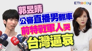 郭昱晴公審直播男翻車　前特戰軍人哭台灣逼哀