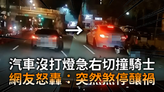 汽車沒打燈急右切撞騎士　網友怒轟：突然煞停釀禍