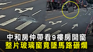 中和房仲帶看9樓房開窗　整片玻璃窗竟墜馬路砸爛