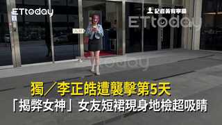 獨／李正皓遭襲擊第5天　「揭弊女神」女友短裙現身地檢超吸睛