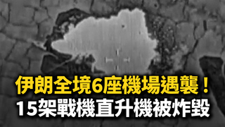 伊朗全境6座機場遇襲！　15架戰機直升機被炸毀