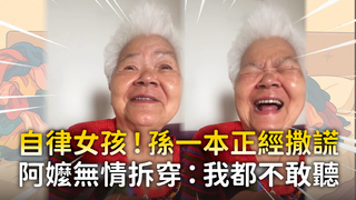 自律女孩！孫一本正經撒謊　阿嬤無情拆穿：我都不敢聽