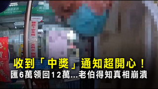 收到「中獎」通知超開心！　匯6萬領回12萬...老伯得知真相崩潰